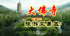 鸡吧操女人网中国浙江-新昌大佛寺旅游风景区